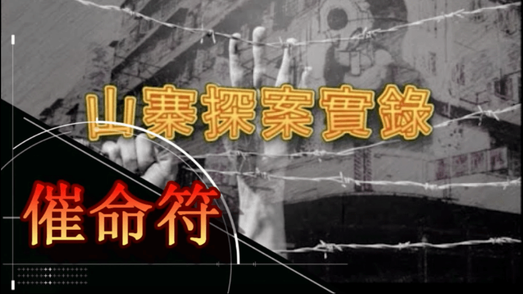 《山寨探案實錄》催命符