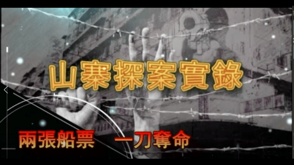 《山寨探案實錄》兩張船票　一刀奪命