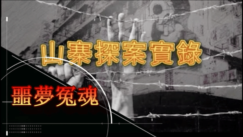 《山寨探案實錄》噩夢冤魂
