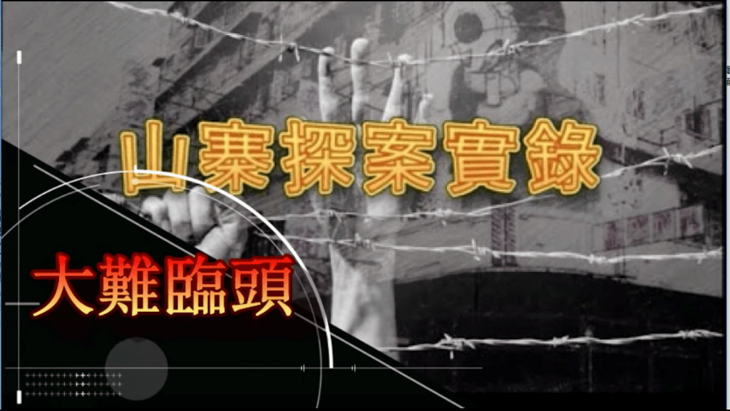 《山寨探案實錄》大難臨頭