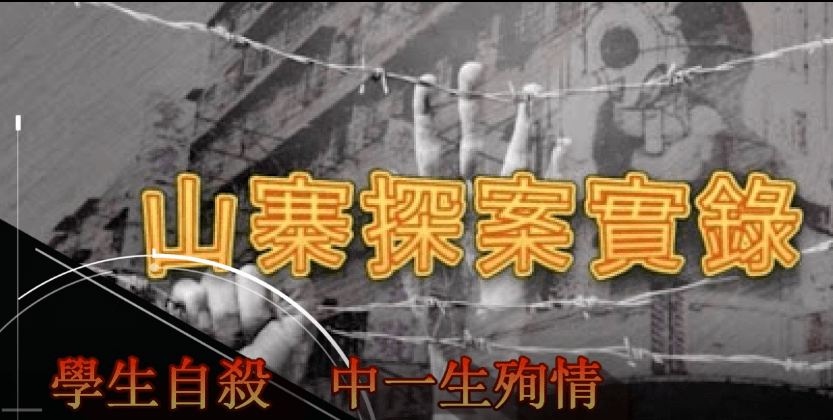 《山寨探案實錄》學生自殺 中一生殉情