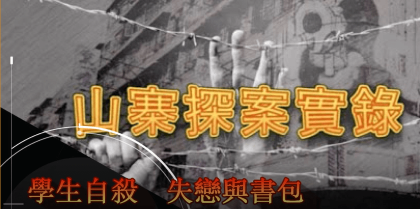 《山寨探案實錄》學生自殺 失戀與書包