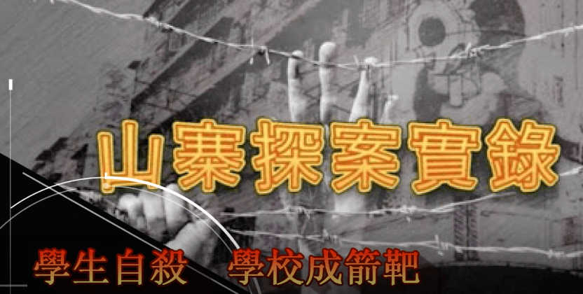 《山寨探案實錄》學生自殺 學校成箭靶