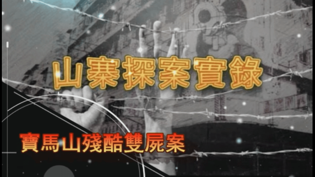 《山寨探案實錄》寶馬山殘酷雙屍案