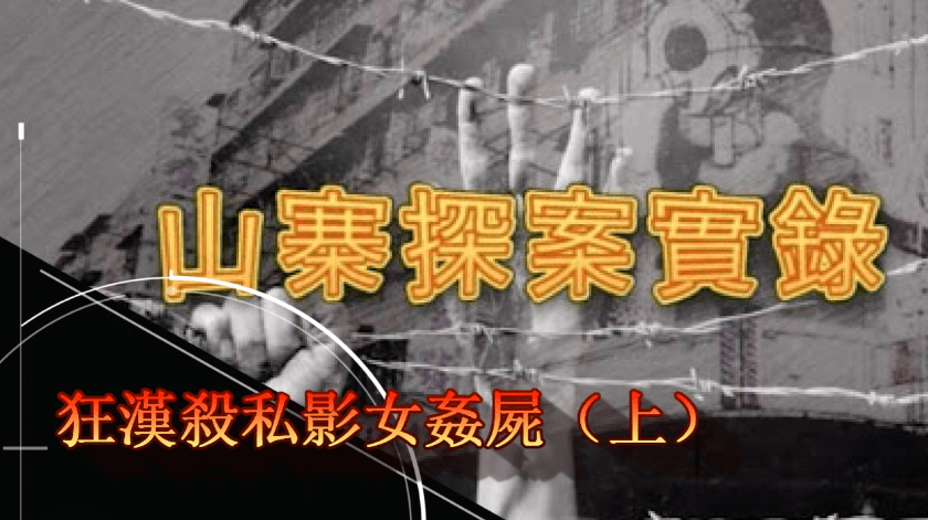 《山寨探案實錄》狂漢殺私影女姦屍（上）
