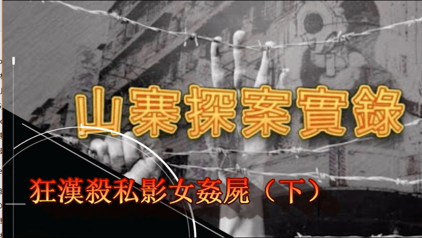 《山寨探案實錄》狂漢殺私影女姦屍（下）