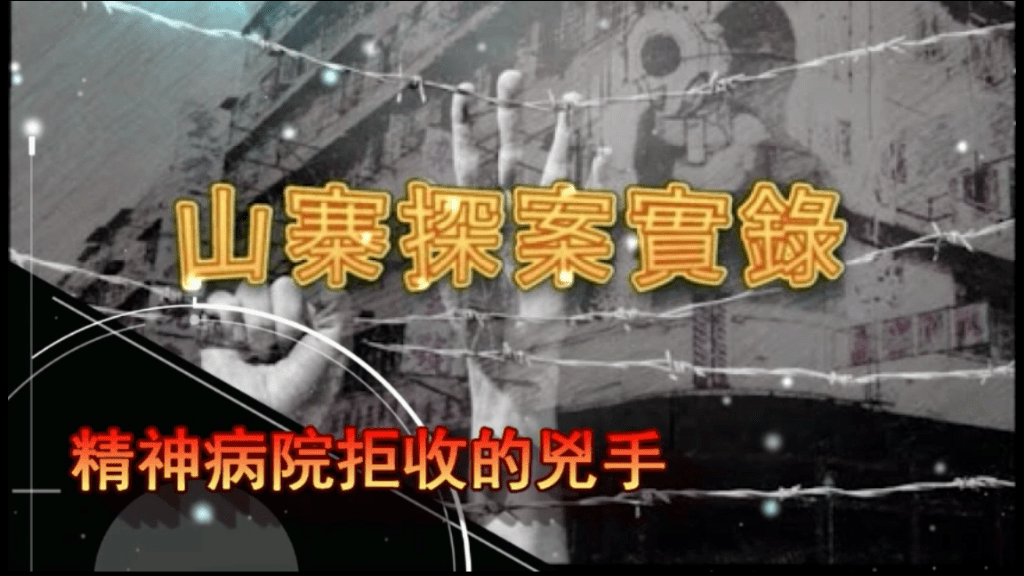 《山寨探案實錄》精神病院拒收的兇手