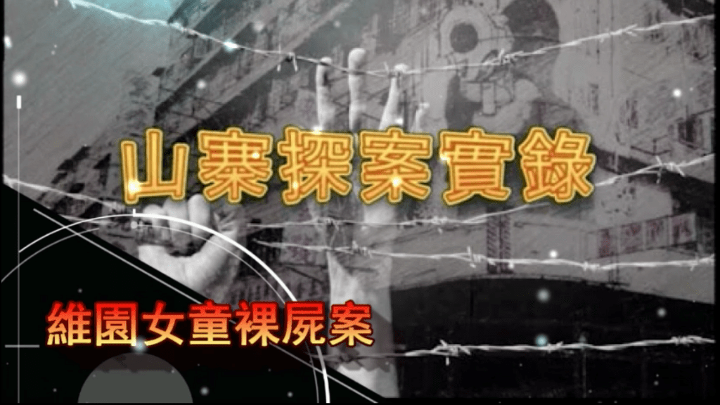《山寨探案實錄》維園女童裸屍案
