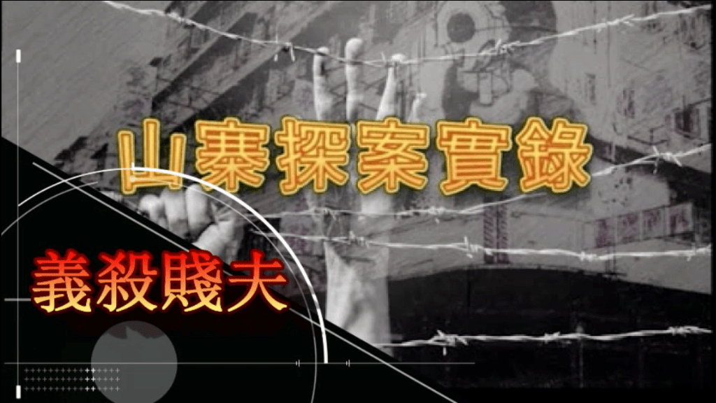 《山寨探案實錄》義殺賤夫