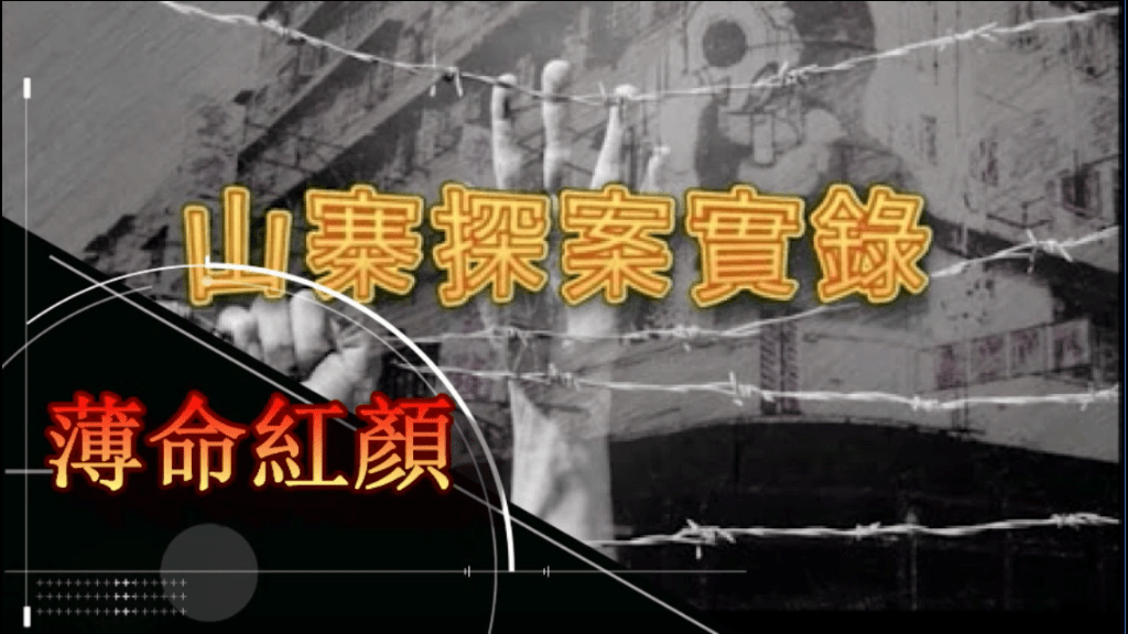 《山寨探案實錄》薄命紅顏