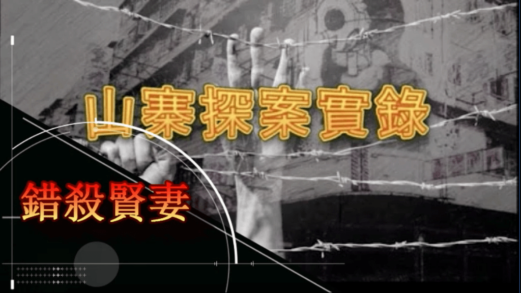 《山寨探案實錄》錯殺賢妻