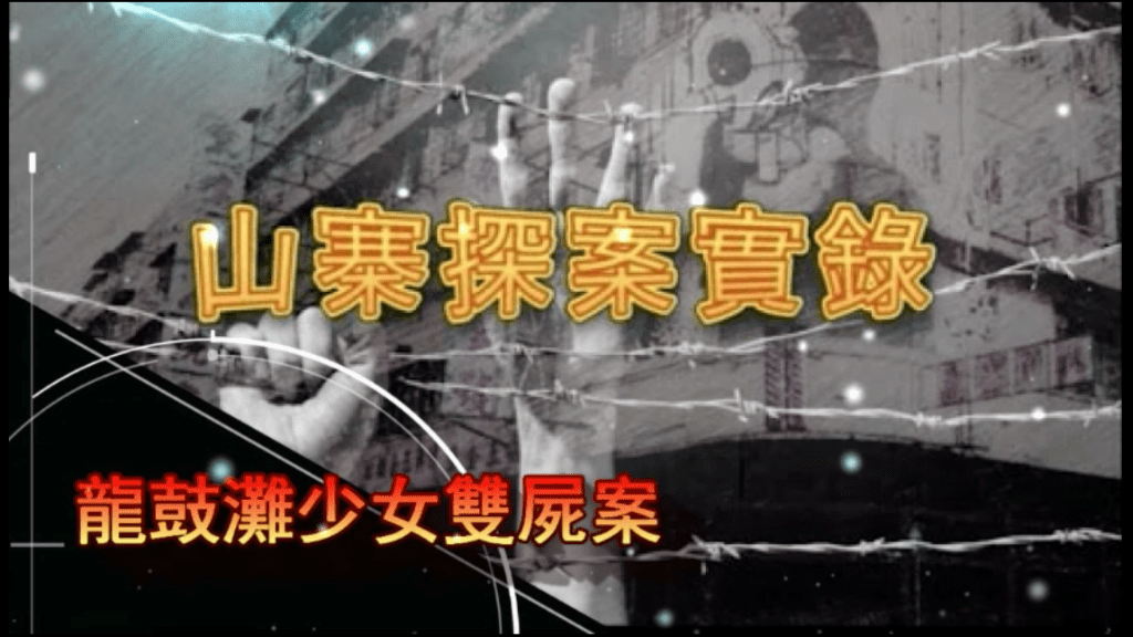 《山寨探案實錄》龍鼓灘少女雙屍案
