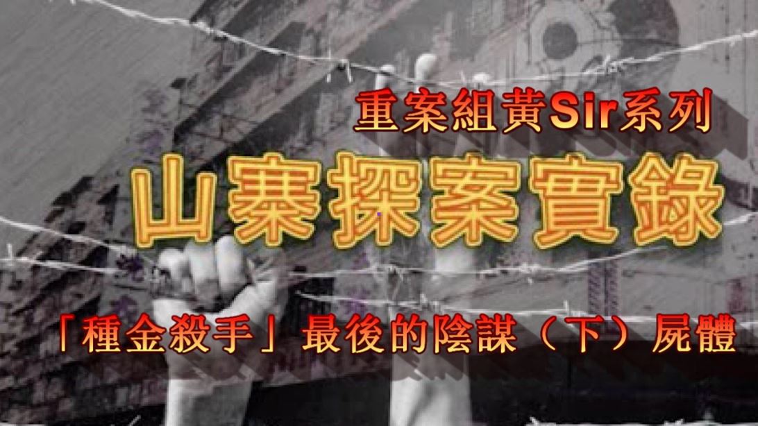 「種金殺手」最後的陰謀（下）屍體.mp4_000025859