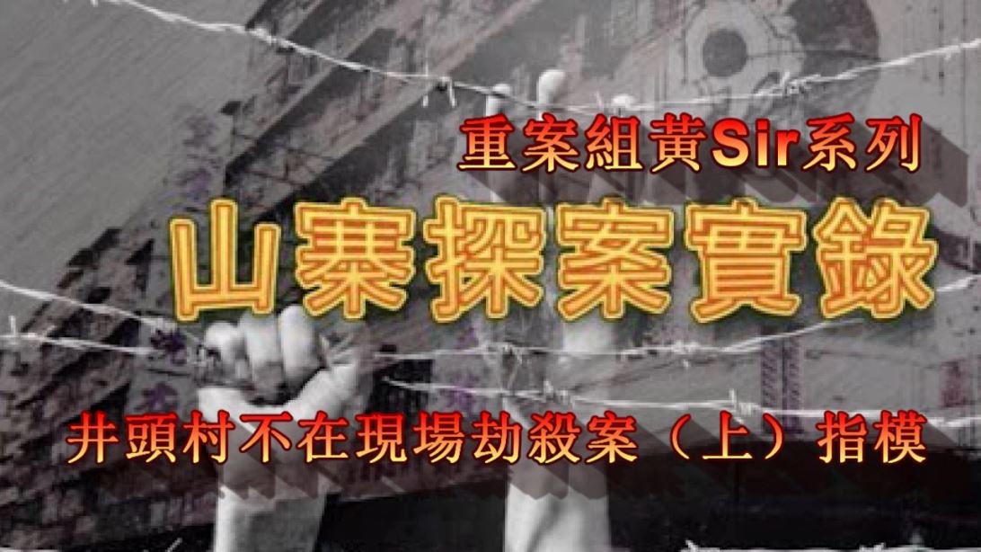 井頭村不在現場劫殺案（上）.mp4_000025525