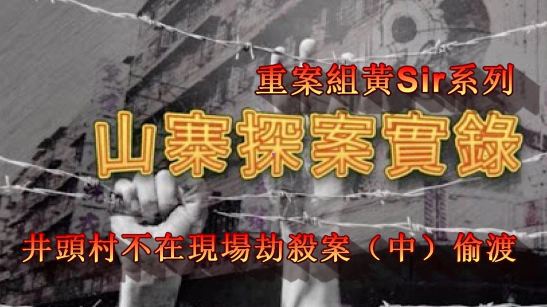 井頭村不在現場劫殺案（中）.mp4_000025775