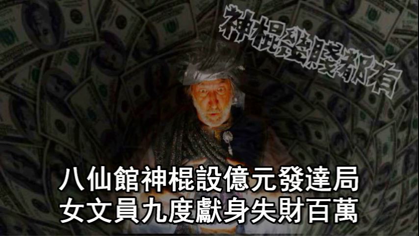 八仙館神棍設億元發達局.mp4_000003160