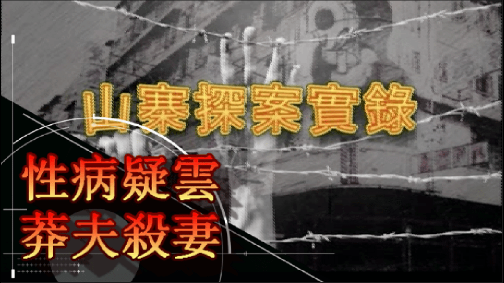 性病疑雲　莽夫殺妻