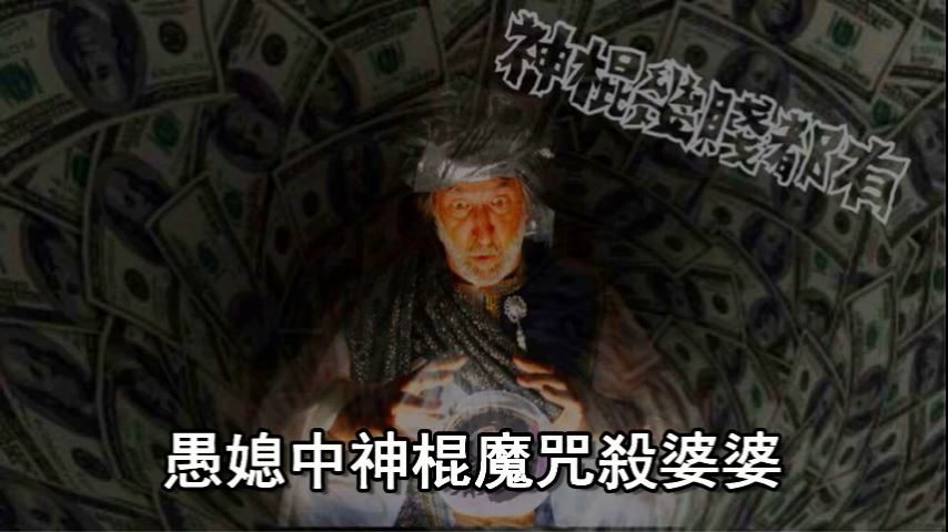 愚媳中神棍魔咒殺婆婆.mp4_000002120