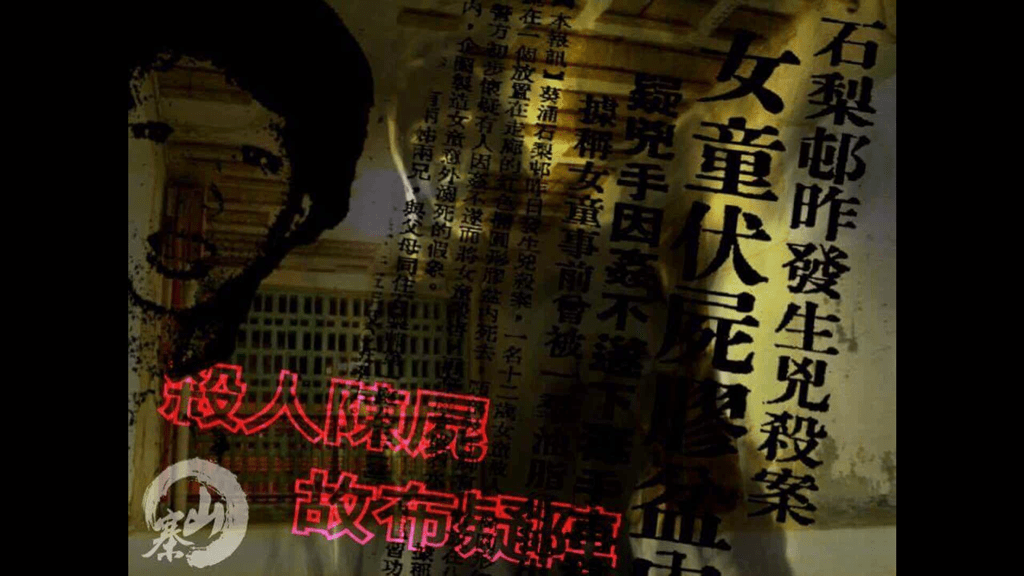 殺人陳屍　故布疑陣