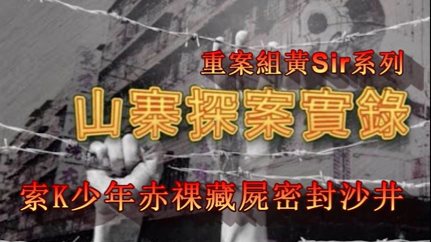 索K少年赤祼藏屍密封沙井.mp4_000025692