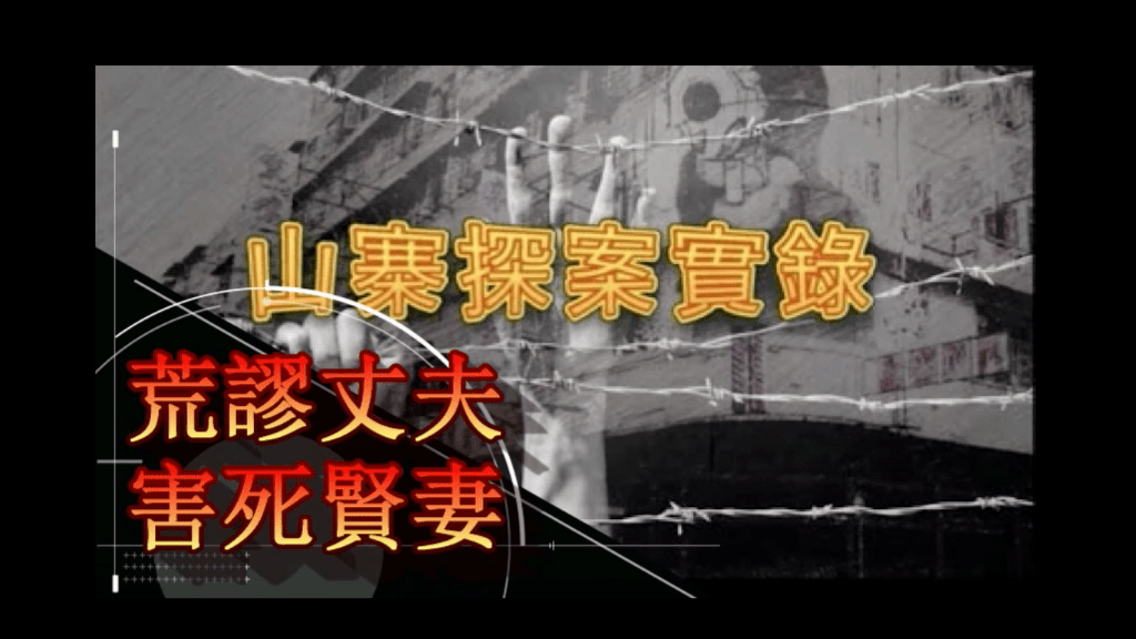 荒謬丈夫害死賢妻