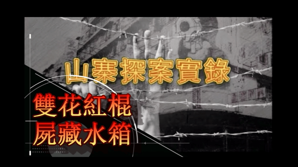 雙花紅棍屍藏水箱