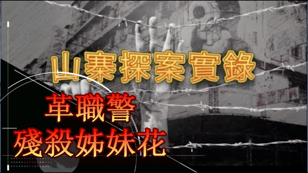 革職警殘殺姊妹花