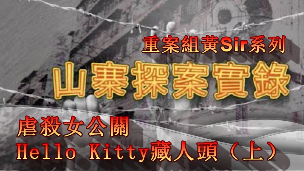 Hello Kitty人頭案(上)1.mp4_20180908_151654.578