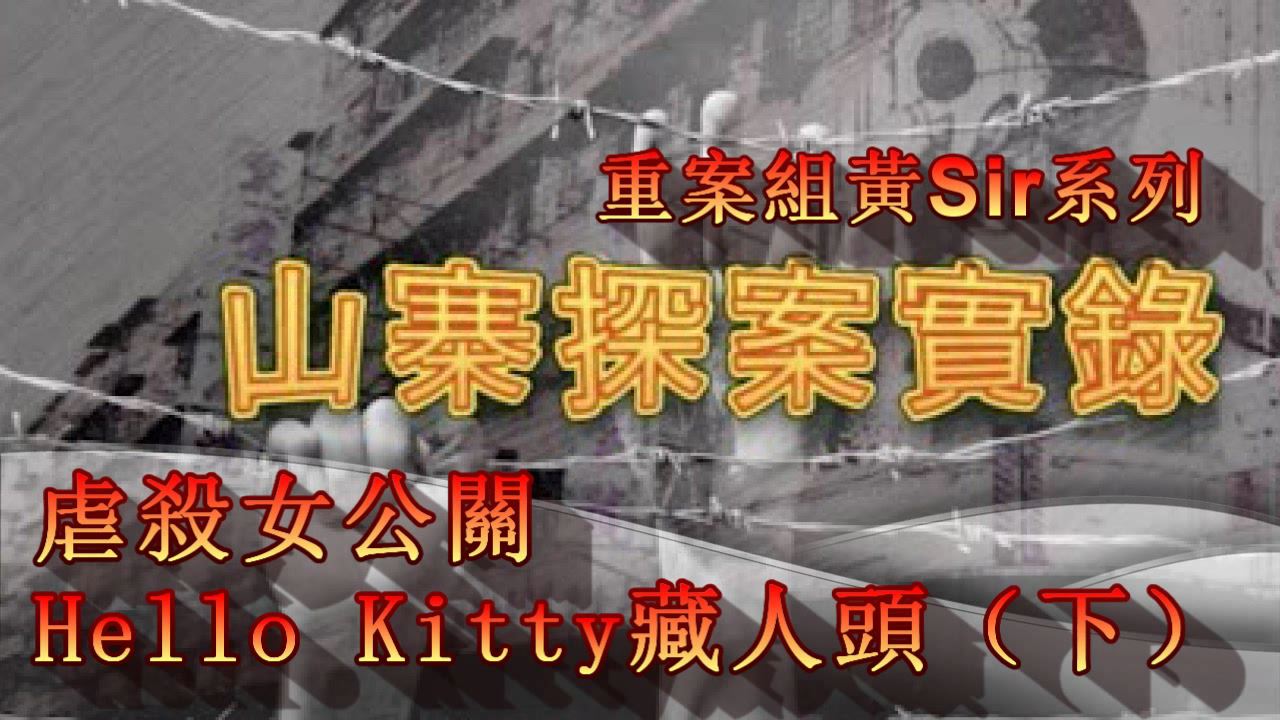 Hello Kitty人頭案（下）1.mp4_20180908_172505.662